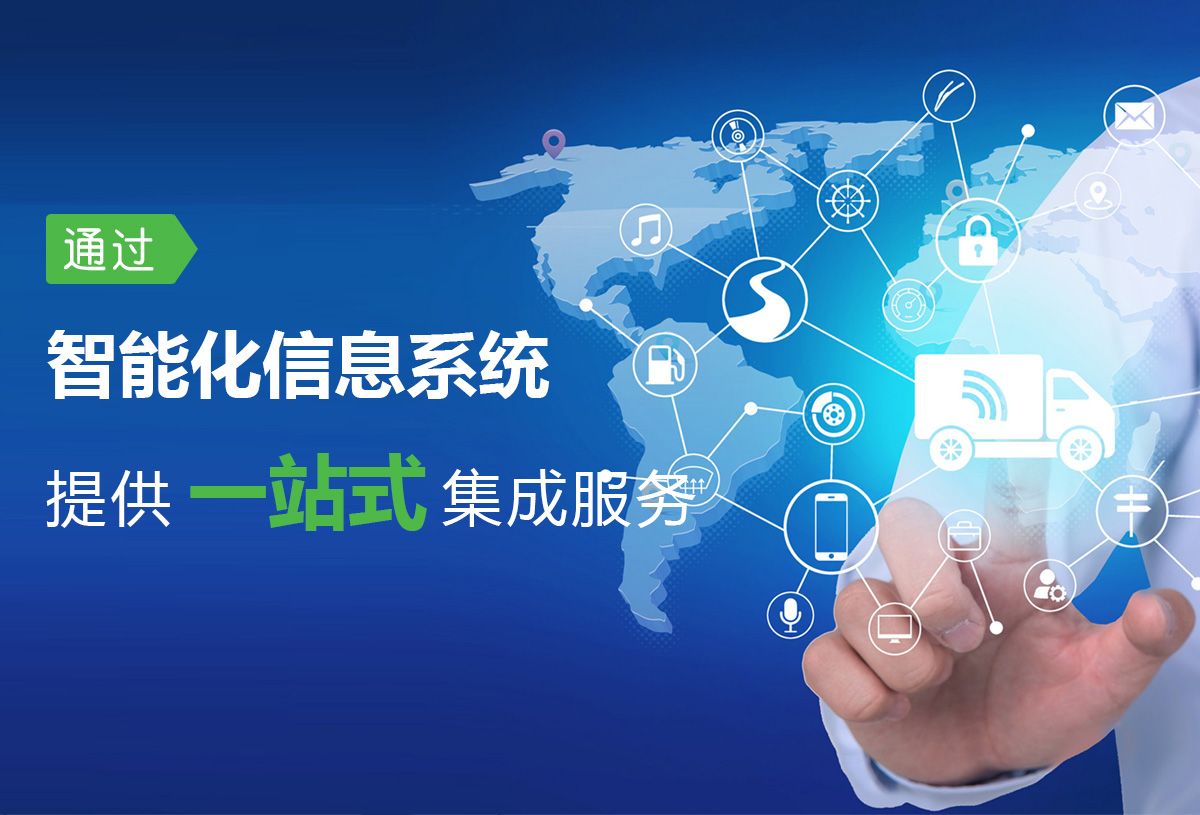 嵐駿速運 信息系統集成服務助力物流現代化變革